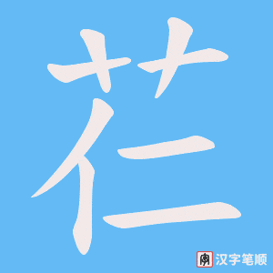 芢字笔顺动画