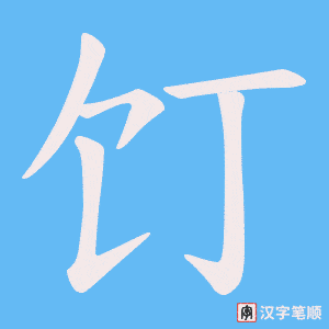 饤字笔顺动画