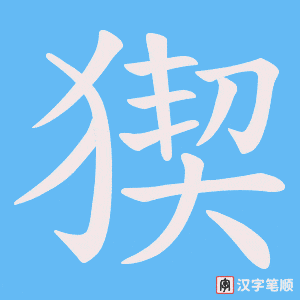 猰字笔顺动画
