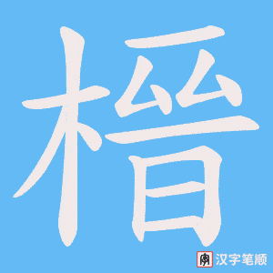 榗字笔顺动画