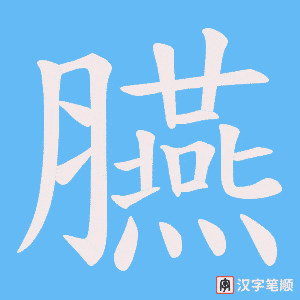 臙字笔顺动画