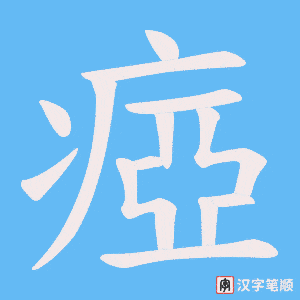 瘂字笔顺动画