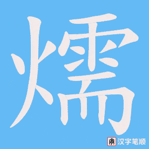 燸字笔顺动画