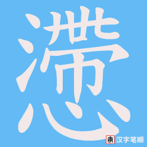 懘字笔顺动画