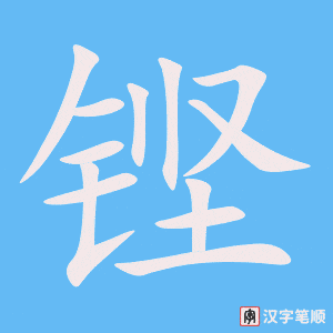 铿字笔顺动画