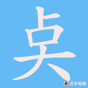 奌字笔顺动画