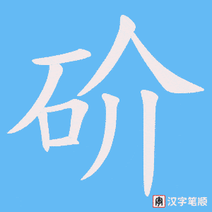 砎字笔顺动画