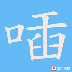 喢字笔顺动画
