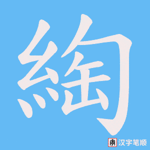 綯字笔顺动画