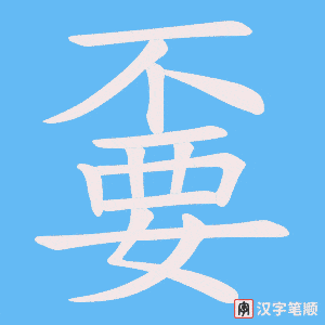 嫑字笔顺动画