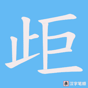 歫字笔顺动画
