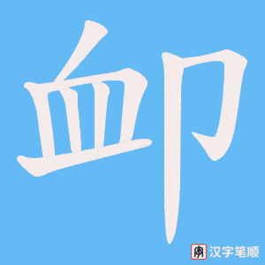 卹字笔顺动画