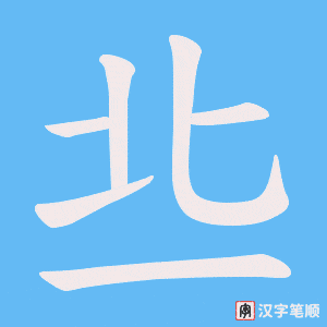 丠字笔顺动画