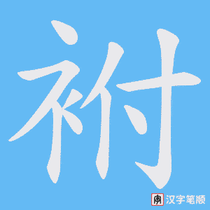 袝字笔顺动画