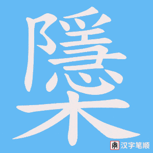 櫽字笔顺动画