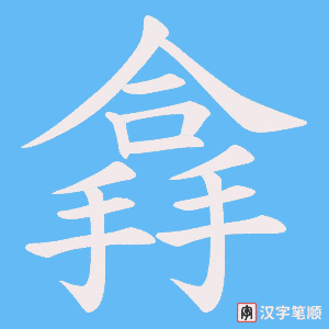 搻字笔顺动画