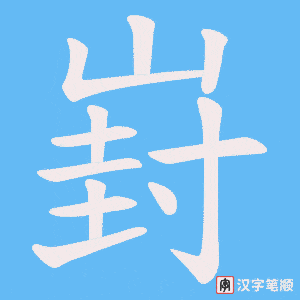 崶字笔顺动画