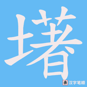 墸字笔顺动画