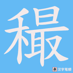 穝字笔顺动画