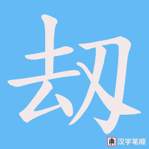 刼字笔顺动画