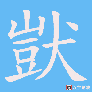 獃字笔顺动画