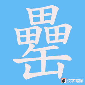罍字笔顺动画