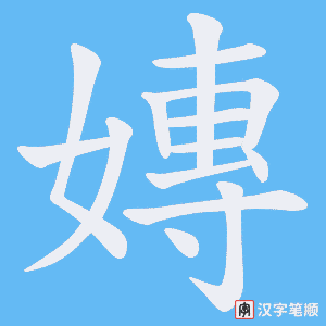 嫥字笔顺动画