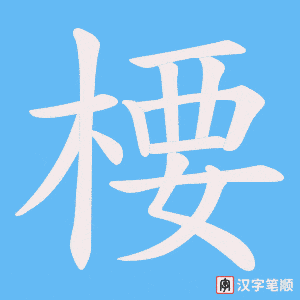 楆字笔顺动画