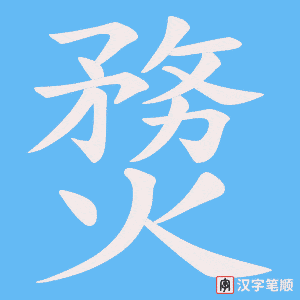 熃字笔顺动画