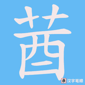 莤字笔顺动画