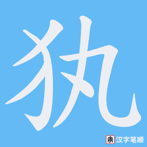 犱字笔顺动画