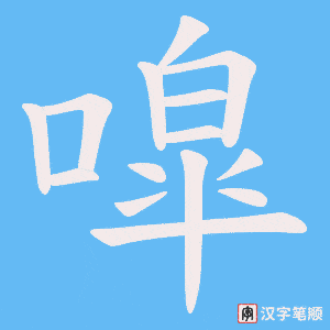 噑字笔顺动画