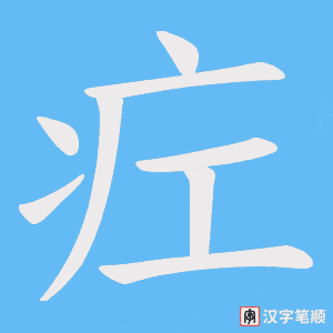 疘字笔顺动画