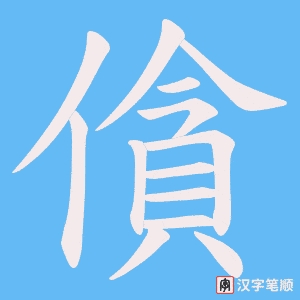 僋字笔顺动画
