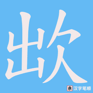 欪字笔顺动画