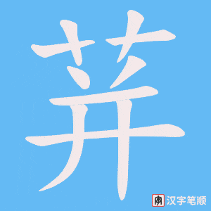 荓字笔顺动画