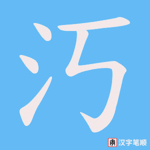 汅字笔顺动画