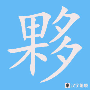夥字笔顺动画