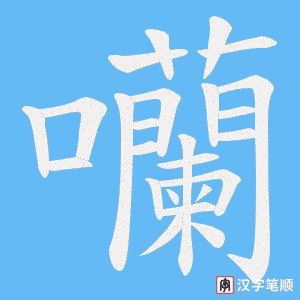囒字笔顺动画