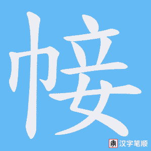 帹字笔顺动画