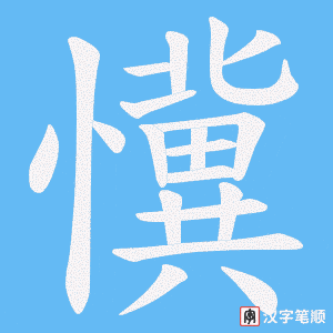懻字笔顺动画