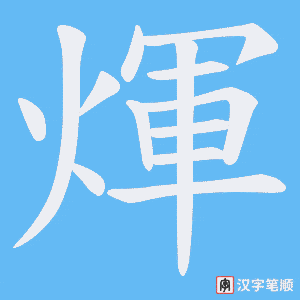 煇字笔顺动画