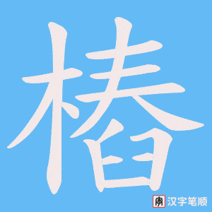 樁字笔顺动画