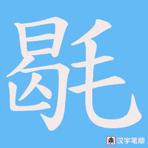 毼字笔顺动画
