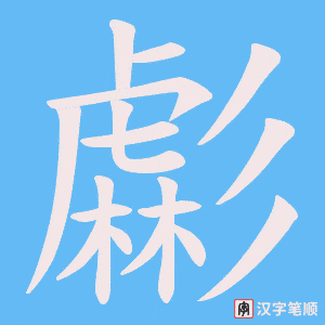 虨字笔顺动画