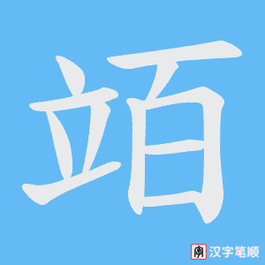 竡字笔顺动画