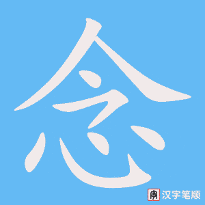 念字笔顺动画