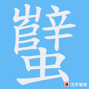 蠥字笔顺动画