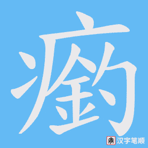 瘹字笔顺动画