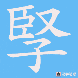 孯字笔顺动画